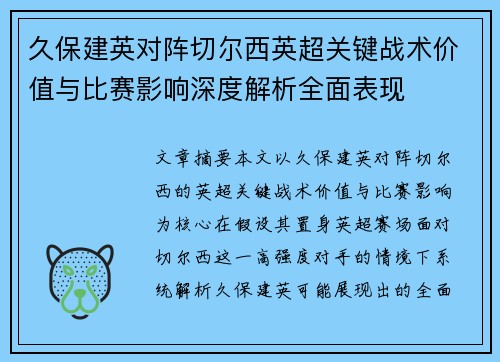 久保建英对阵切尔西英超关键战术价值与比赛影响深度解析全面表现