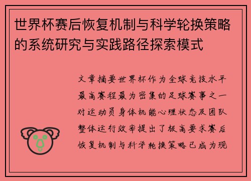 世界杯赛后恢复机制与科学轮换策略的系统研究与实践路径探索模式