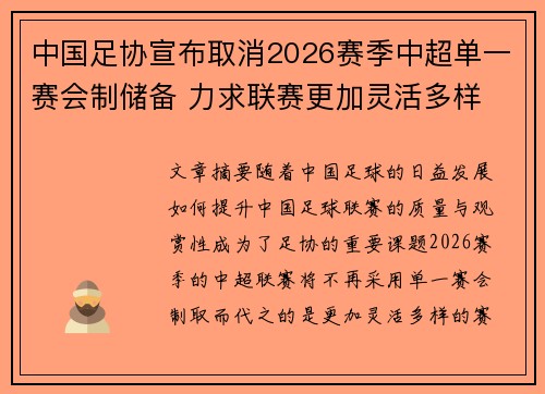 中国足协宣布取消2026赛季中超单一赛会制储备 力求联赛更加灵活多样