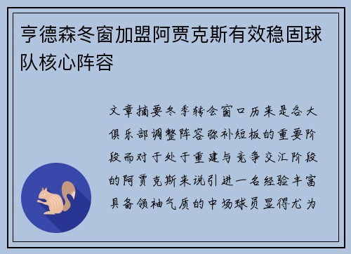亨德森冬窗加盟阿贾克斯有效稳固球队核心阵容