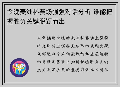 今晚美洲杯赛场强强对话分析 谁能把握胜负关键脱颖而出