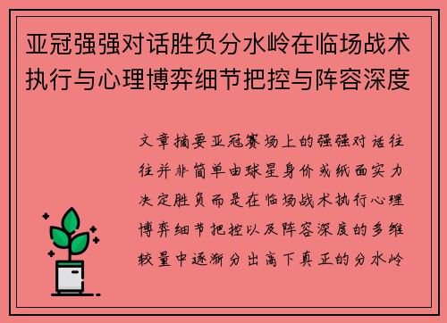 亚冠强强对话胜负分水岭在临场战术执行与心理博弈细节把控与阵容深度较量