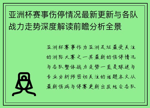 亚洲杯赛事伤停情况最新更新与各队战力走势深度解读前瞻分析全景