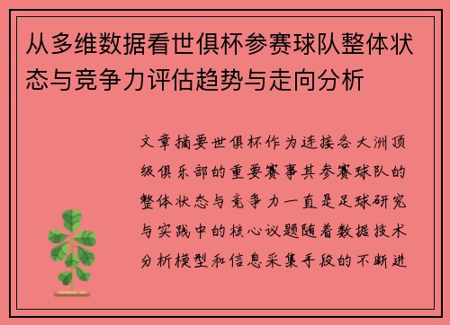 从多维数据看世俱杯参赛球队整体状态与竞争力评估趋势与走向分析