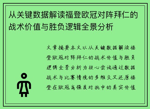 从关键数据解读福登欧冠对阵拜仁的战术价值与胜负逻辑全景分析