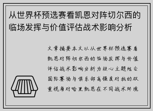 从世界杯预选赛看凯恩对阵切尔西的临场发挥与价值评估战术影响分析