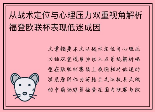 从战术定位与心理压力双重视角解析福登欧联杯表现低迷成因