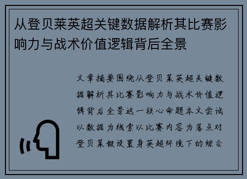 从登贝莱英超关键数据解析其比赛影响力与战术价值逻辑背后全景