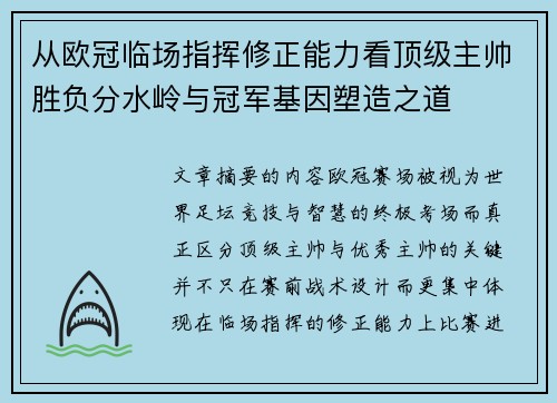 从欧冠临场指挥修正能力看顶级主帅胜负分水岭与冠军基因塑造之道