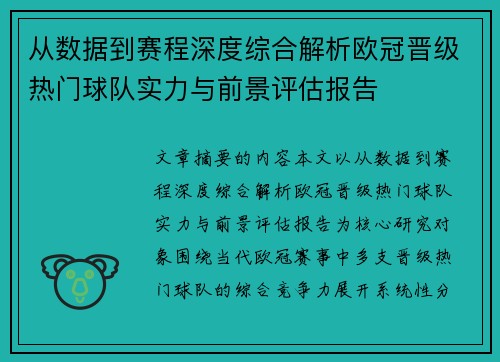 从数据到赛程深度综合解析欧冠晋级热门球队实力与前景评估报告