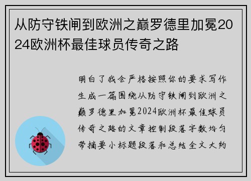 从防守铁闸到欧洲之巅罗德里加冕2024欧洲杯最佳球员传奇之路