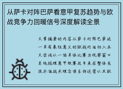 从萨卡对阵巴萨看意甲复苏趋势与欧战竞争力回暖信号深度解读全景 从萨卡对阵巴萨看意甲复苏趋势与欧战竞争力回暖信号深度解读全景