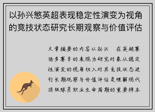 以孙兴慜英超表现稳定性演变为视角的竞技状态研究长期观察与价值评估
