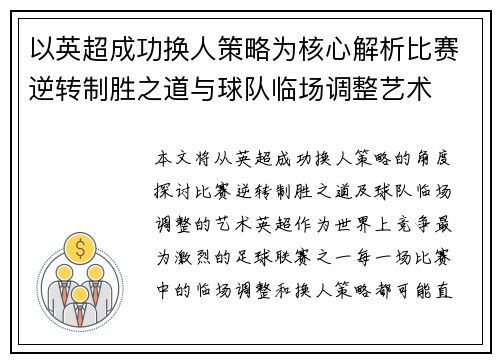 以英超成功换人策略为核心解析比赛逆转制胜之道与球队临场调整艺术