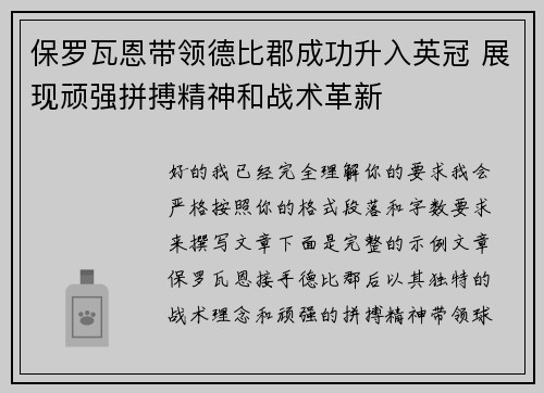 保罗瓦恩带领德比郡成功升入英冠 展现顽强拼搏精神和战术革新