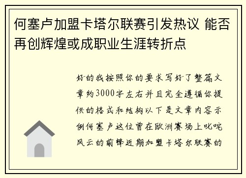 何塞卢加盟卡塔尔联赛引发热议 能否再创辉煌或成职业生涯转折点