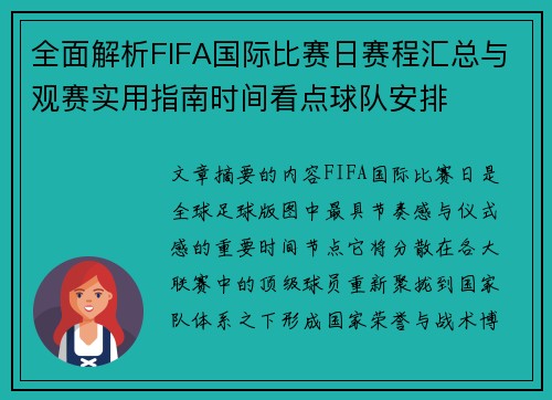 全面解析FIFA国际比赛日赛程汇总与观赛实用指南时间看点球队安排