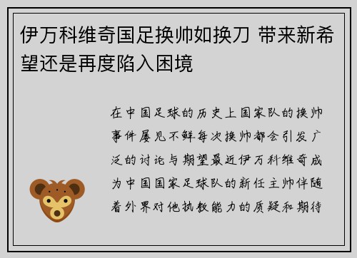 伊万科维奇国足换帅如换刀 带来新希望还是再度陷入困境 伊万科维奇国足换帅如换刀 带来新希望还是再度陷入困境