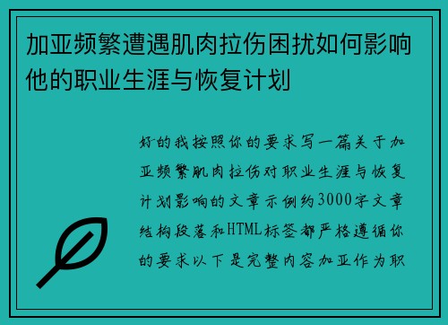加亚频繁遭遇肌肉拉伤困扰如何影响他的职业生涯与恢复计划