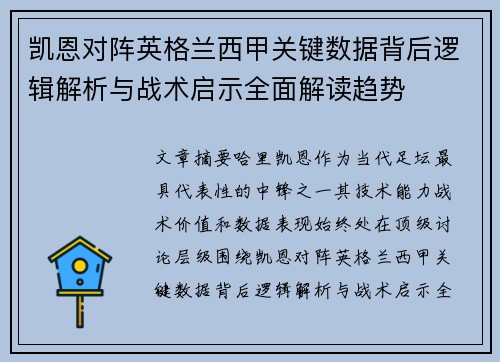 凯恩对阵英格兰西甲关键数据背后逻辑解析与战术启示全面解读趋势