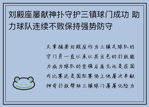 刘殿座屡献神扑守护三镇球门成功 助力球队连续不败保持强势防守