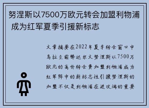 努涅斯以7500万欧元转会加盟利物浦 成为红军夏季引援新标志