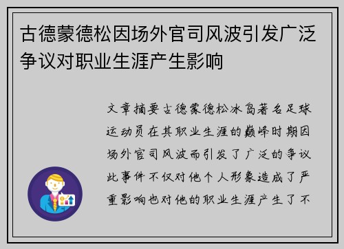 古德蒙德松因场外官司风波引发广泛争议对职业生涯产生影响