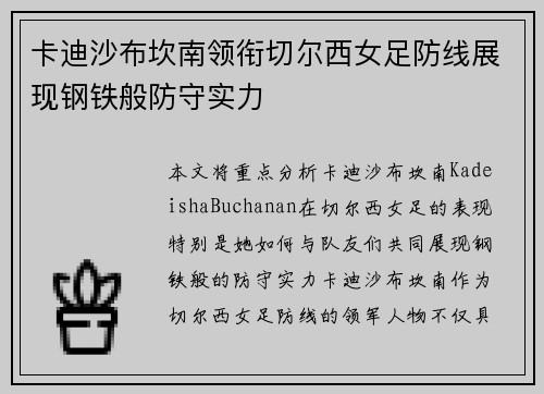 卡迪沙布坎南领衔切尔西女足防线展现钢铁般防守实力