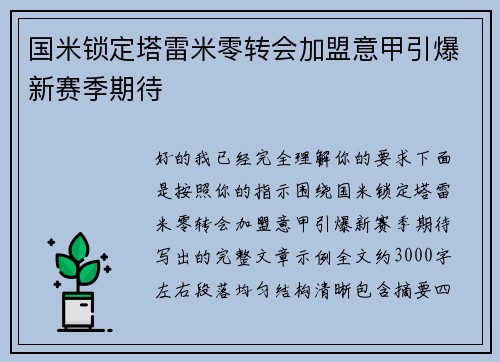 国米锁定塔雷米零转会加盟意甲引爆新赛季期待
