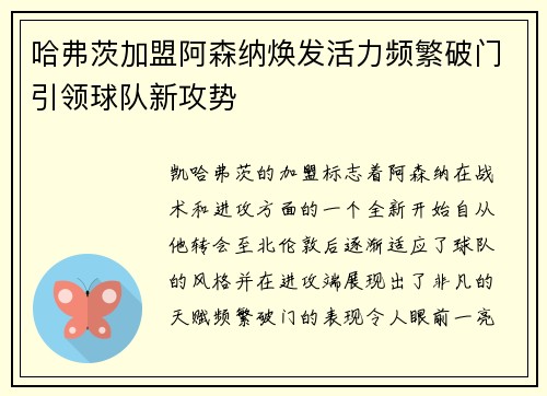 哈弗茨加盟阿森纳焕发活力频繁破门引领球队新攻势