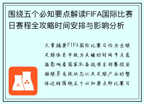围绕五个必知要点解读FIFA国际比赛日赛程全攻略时间安排与影响分析