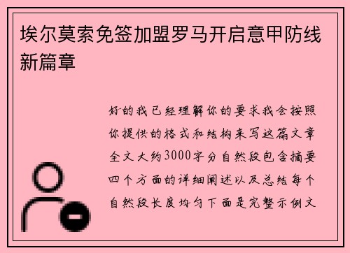 埃尔莫索免签加盟罗马开启意甲防线新篇章