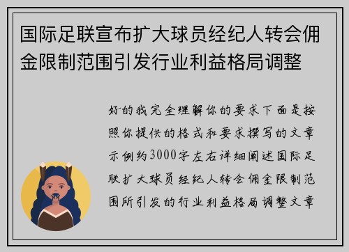 国际足联宣布扩大球员经纪人转会佣金限制范围引发行业利益格局调整 国际足联宣布扩大球员经纪人转会佣金限制范围引发行业利益格局调整