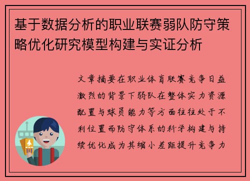 基于数据分析的职业联赛弱队防守策略优化研究模型构建与实证分析