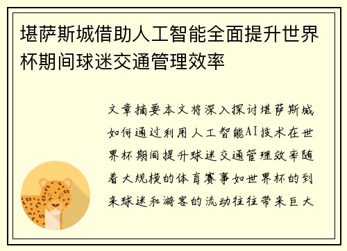 堪萨斯城借助人工智能全面提升世界杯期间球迷交通管理效率