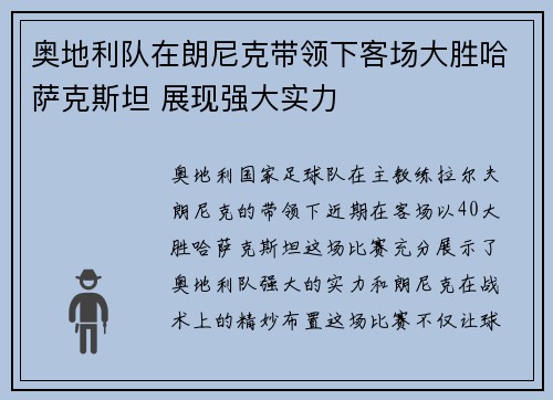 奥地利队在朗尼克带领下客场大胜哈萨克斯坦 展现强大实力