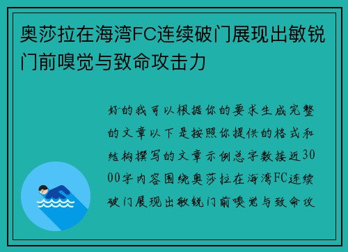 奥莎拉在海湾FC连续破门展现出敏锐门前嗅觉与致命攻击力