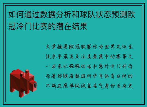 如何通过数据分析和球队状态预测欧冠冷门比赛的潜在结果