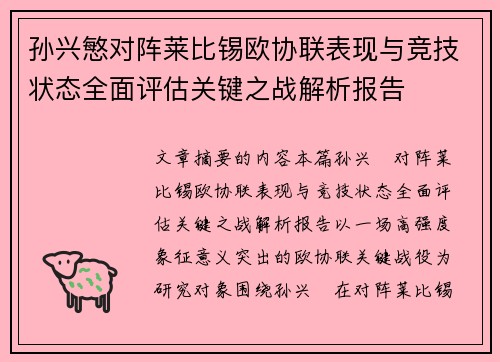 孙兴慜对阵莱比锡欧协联表现与竞技状态全面评估关键之战解析报告