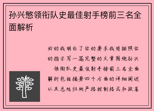 孙兴慜领衔队史最佳射手榜前三名全面解析