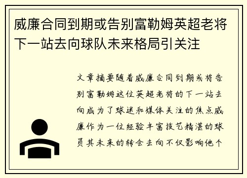 威廉合同到期或告别富勒姆英超老将下一站去向球队未来格局引关注 威廉合同到期或告别富勒姆英超老将下一站去向球队未来格局引关注