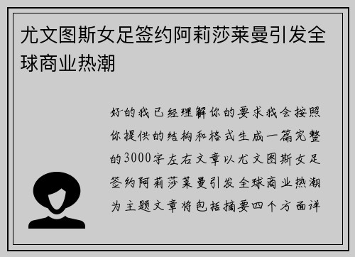 尤文图斯女足签约阿莉莎莱曼引发全球商业热潮