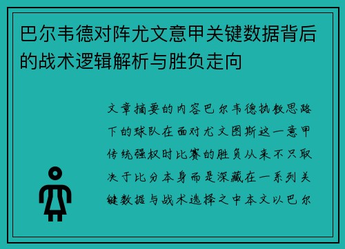 巴尔韦德对阵尤文意甲关键数据背后的战术逻辑解析与胜负走向