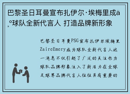 巴黎圣日耳曼宣布扎伊尔·埃梅里成为球队全新代言人 打造品牌新形象