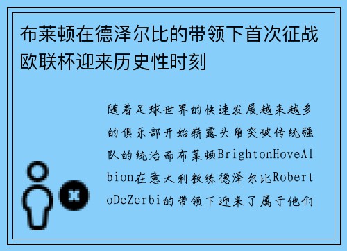 布莱顿在德泽尔比的带领下首次征战欧联杯迎来历史性时刻
