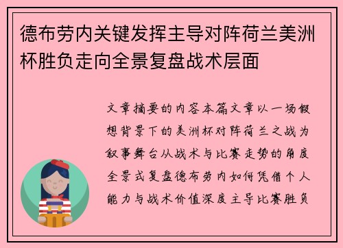 德布劳内关键发挥主导对阵荷兰美洲杯胜负走向全景复盘战术层面