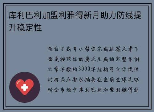库利巴利加盟利雅得新月助力防线提升稳定性