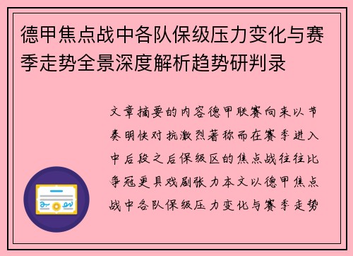 德甲焦点战中各队保级压力变化与赛季走势全景深度解析趋势研判录 德甲焦点战中各队保级压力变化与赛季走势全景深度解析趋势研判录
