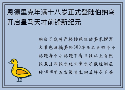 恩德里克年满十八岁正式登陆伯纳乌开启皇马天才前锋新纪元 恩德里克年满十八岁正式登陆伯纳乌开启皇马天才前锋新纪元