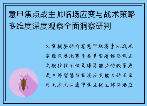 意甲焦点战主帅临场应变与战术策略多维度深度观察全面洞察研判